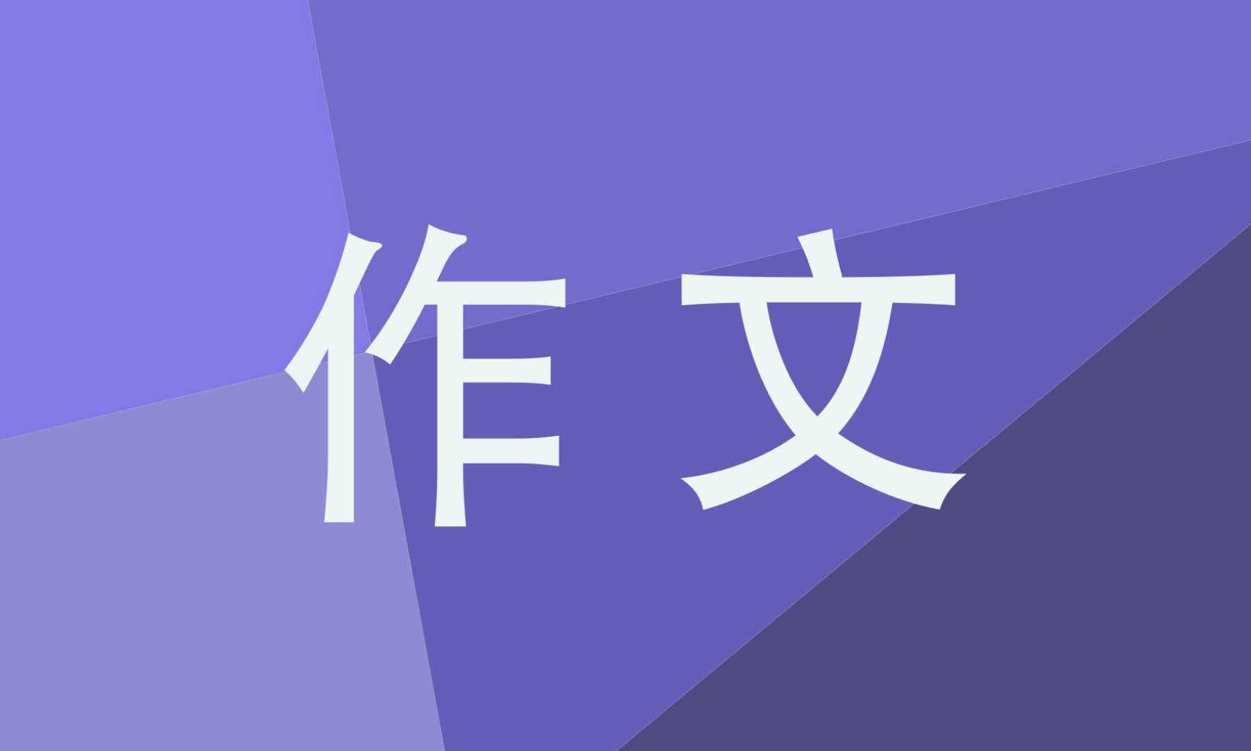 世界环境日作文8篇