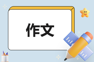 2024“端午节”习俗作文