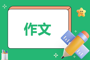 有关劳动节作文500字