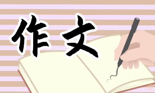 植树节作文200字左右