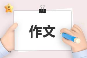 清明节扫墓的作文