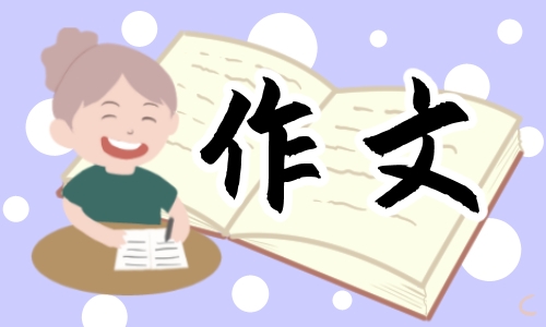 向雷锋学习的作文