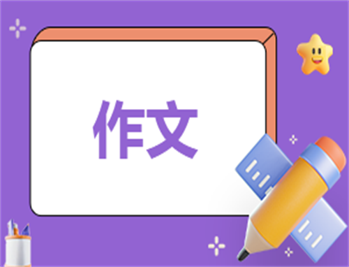 儿童节庆祝活动作文