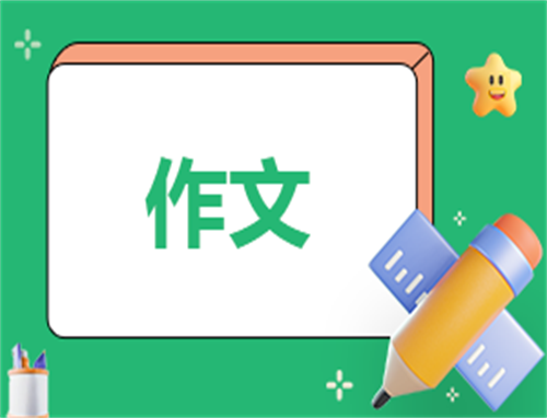 父亲节作文400字