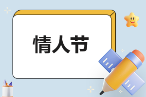 情人节写作文怎么写