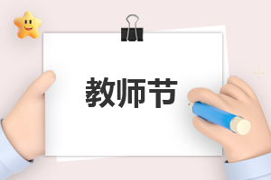 优秀教师节作文200字