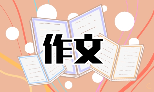 缅怀先烈感恩生活作文